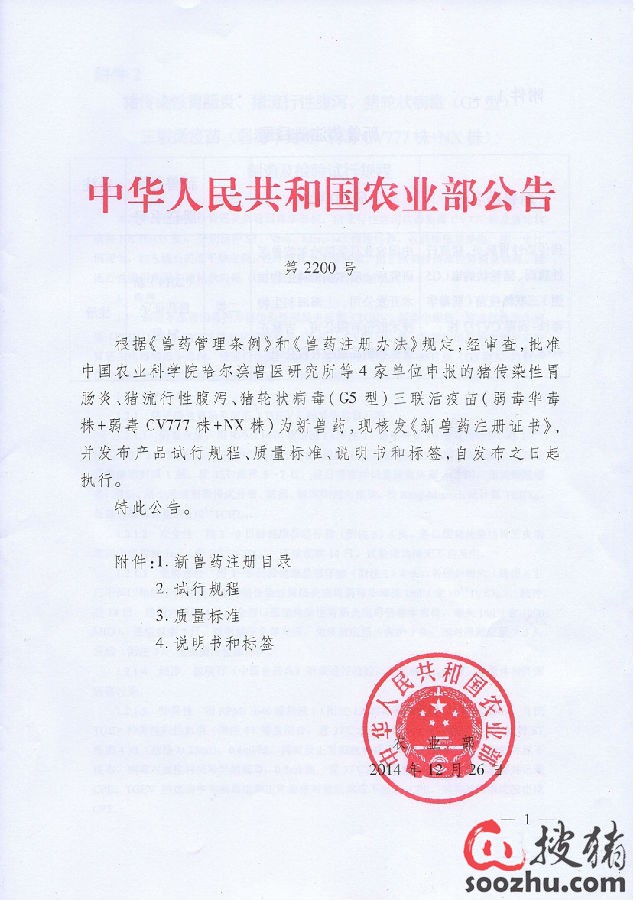 海利获得猪传染性胃肠炎、猪流行性腹泻、猪轮