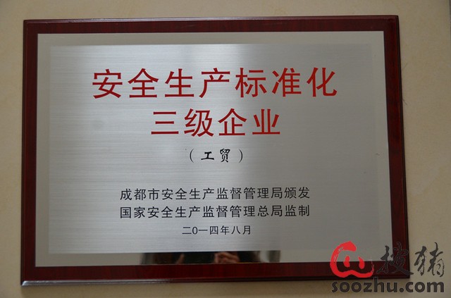 中牧股份下属成都厂荣获安全生产标准化三级企