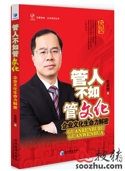 《管人不如管文化》出版发行|技术指导|北京伟
