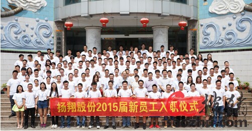 你们入职啦!--扬翔股份2015届新员工入职仪式