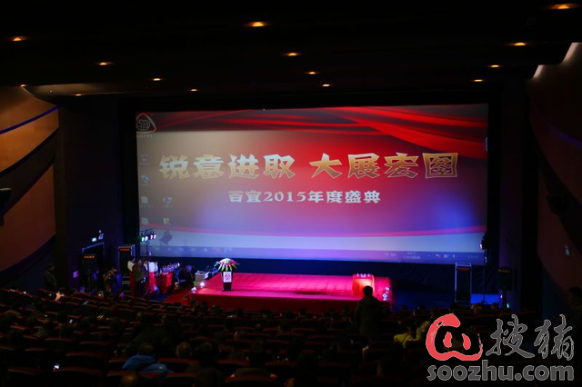 锐意进取,大展宏图--百宜集团2015年工作年会