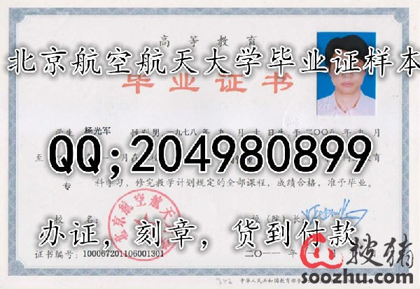 北京国际商务学院、北京航空航天大学毕业证样