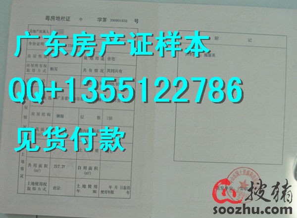 广东 广州市 东莞市 番禺 房产证样本 图片-搜猪