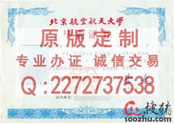北京航空航天大学本科毕业证样本|自考学位证