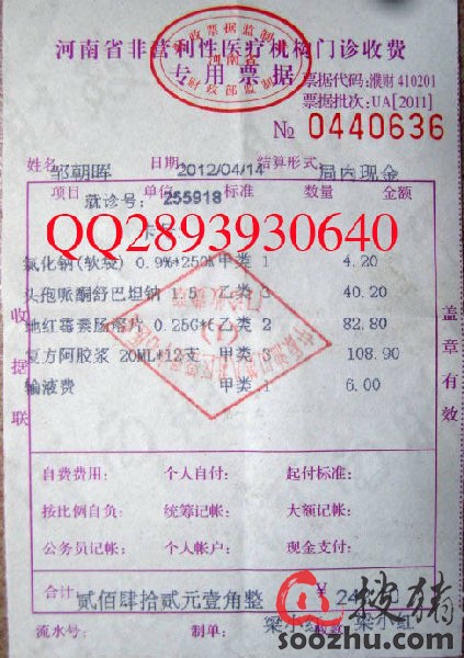 河南省非营利性医疗机构门诊收费专用票据-搜