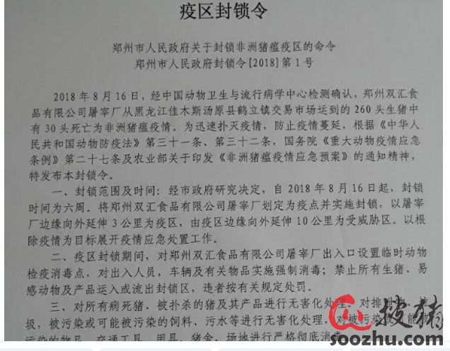郑州双汇因非洲猪瘟疫情被下封锁令 股票迅速