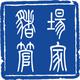 猪场管家1 猪场管家1
