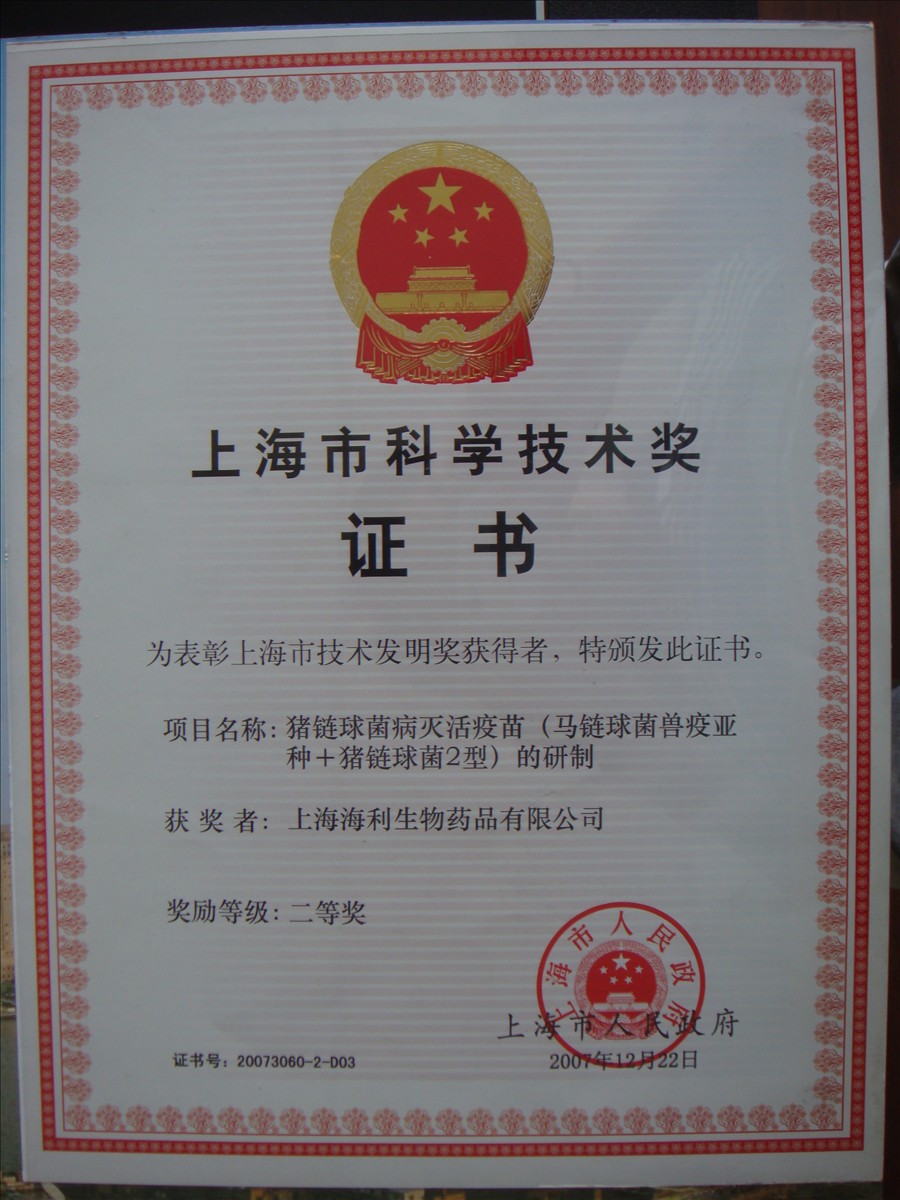 猪链球菌科学技术奖证书