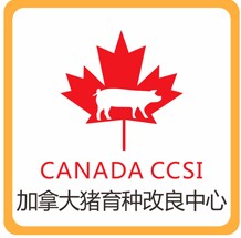 加拿大猪育种改良中心