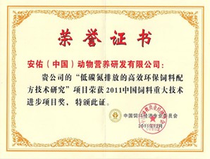 中国动物营养研发荣誉证书