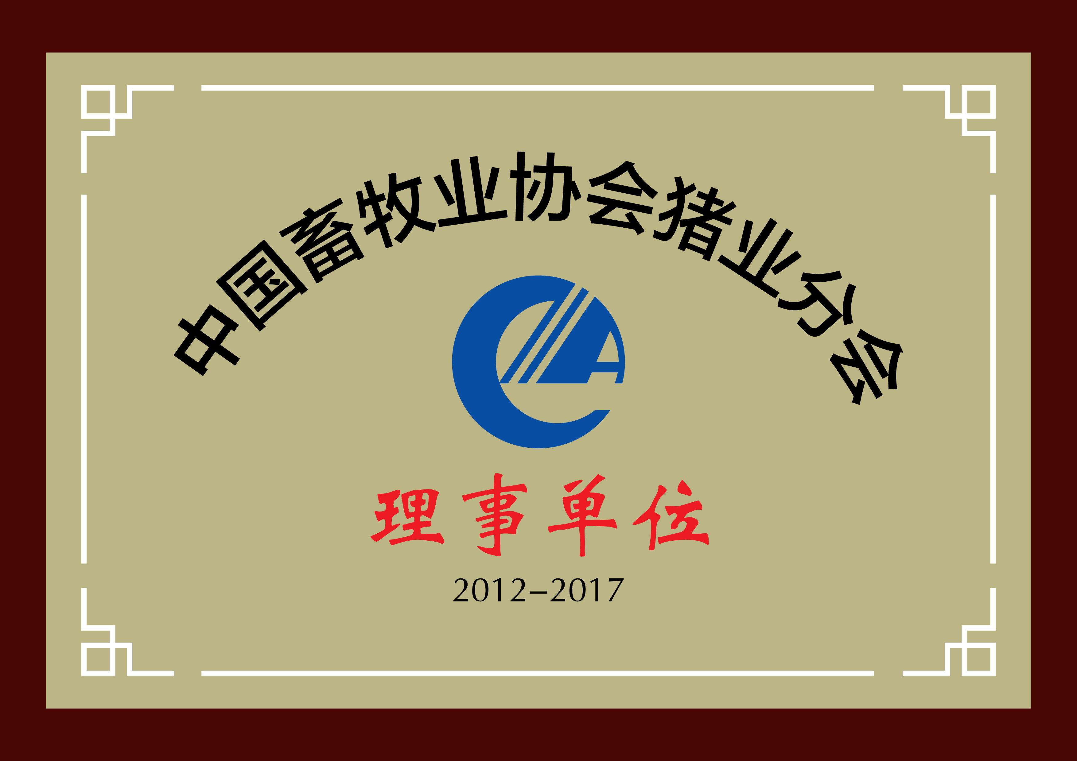 中国畜牧业理事单位