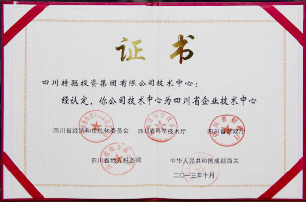 特驱集团技术中心荣获“四川省企业技术中心”称号