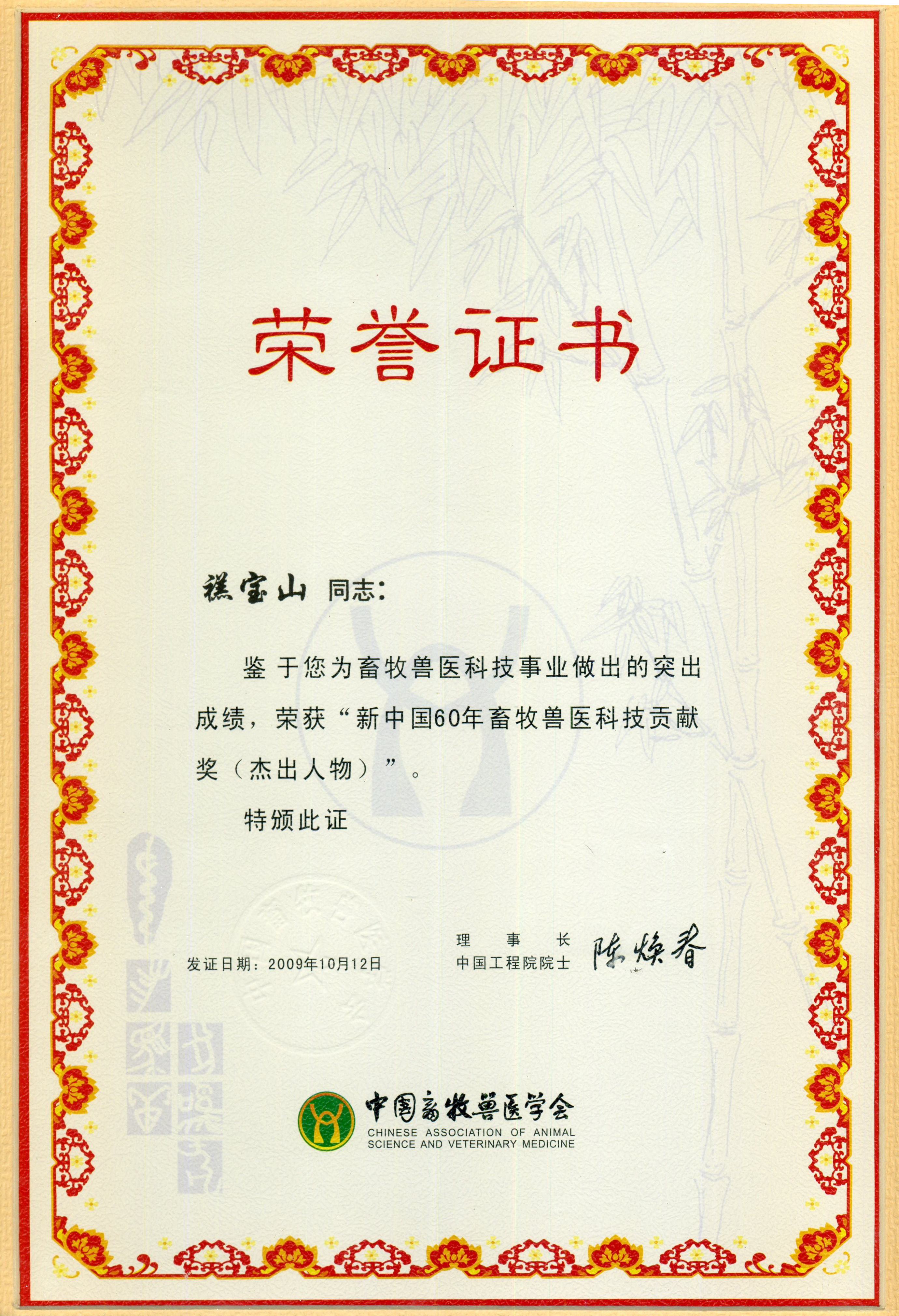 新中国60年畜牧兽医科技贡献奖