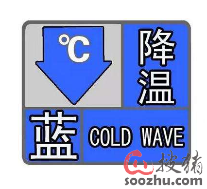 寒潮蓝色预警持续:中东部大部地区将降温6～8
