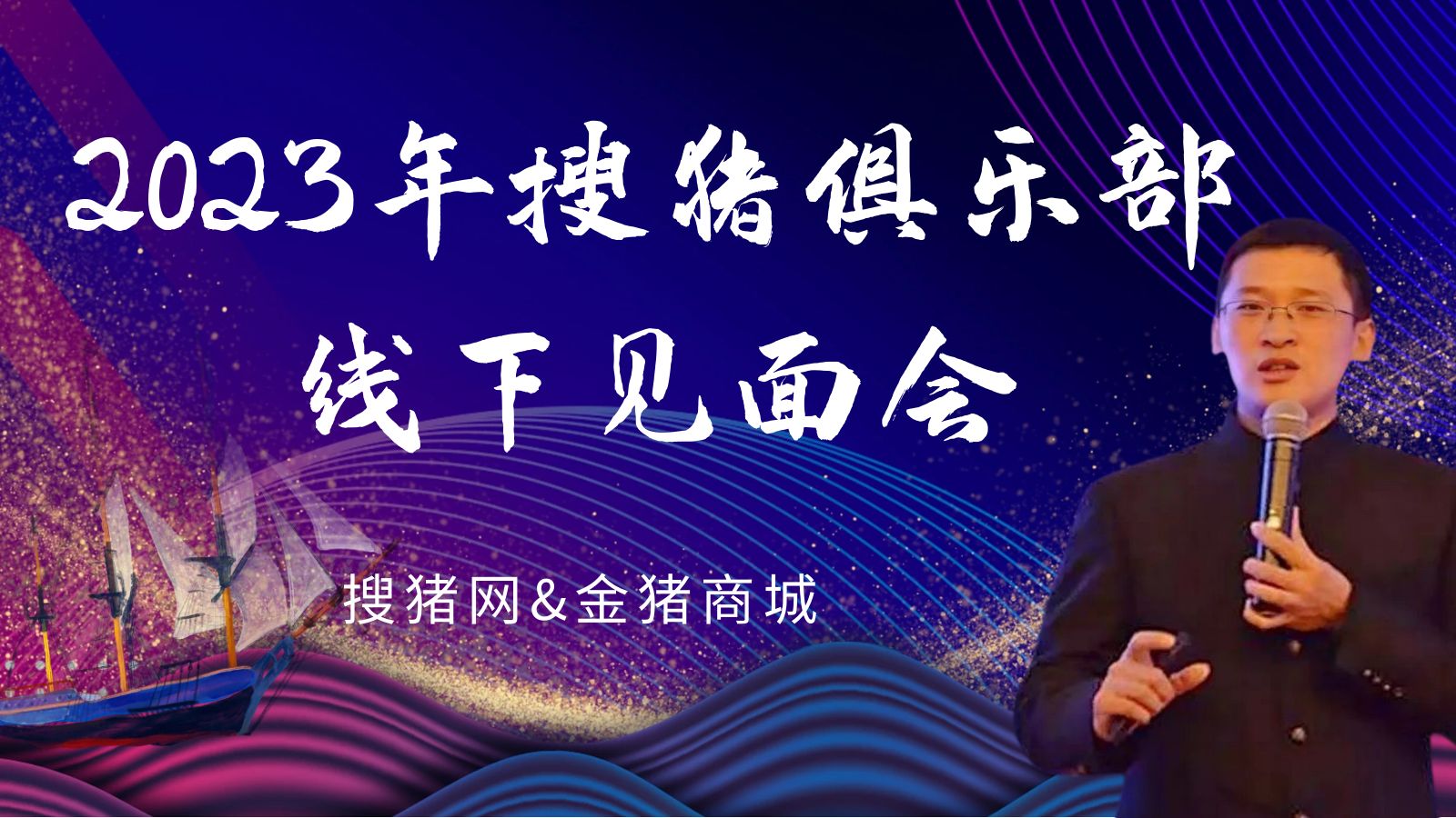 2023搜猪俱乐部线下见面