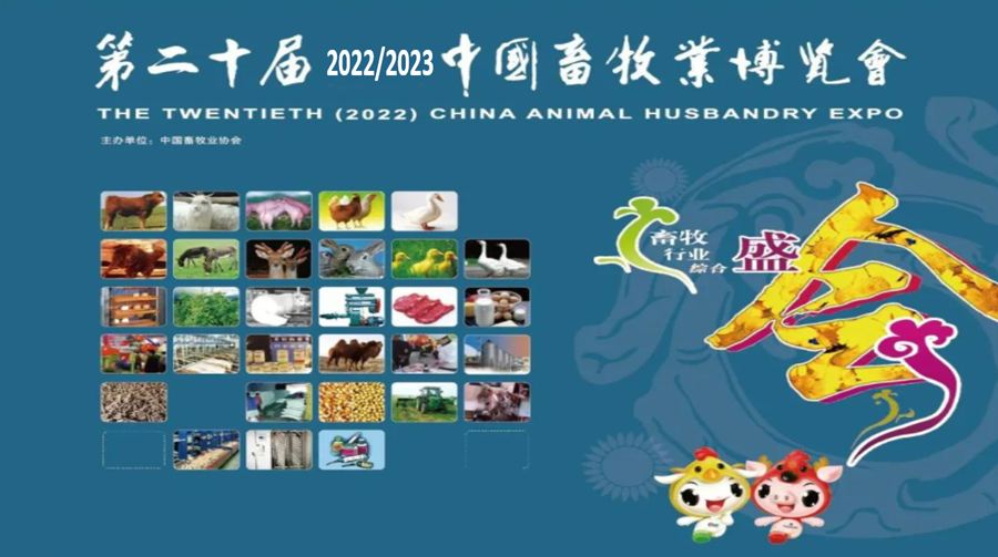 第二十届（2022/2023)中国畜牧业博览会&(第12届)中国养猪经济高峰论坛