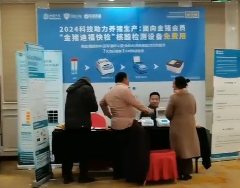 顶尖科技 降维服务 免费检测 普惠金猪会员---浙江迪福润丝出席第十一届中国猪产业链风险预警年会