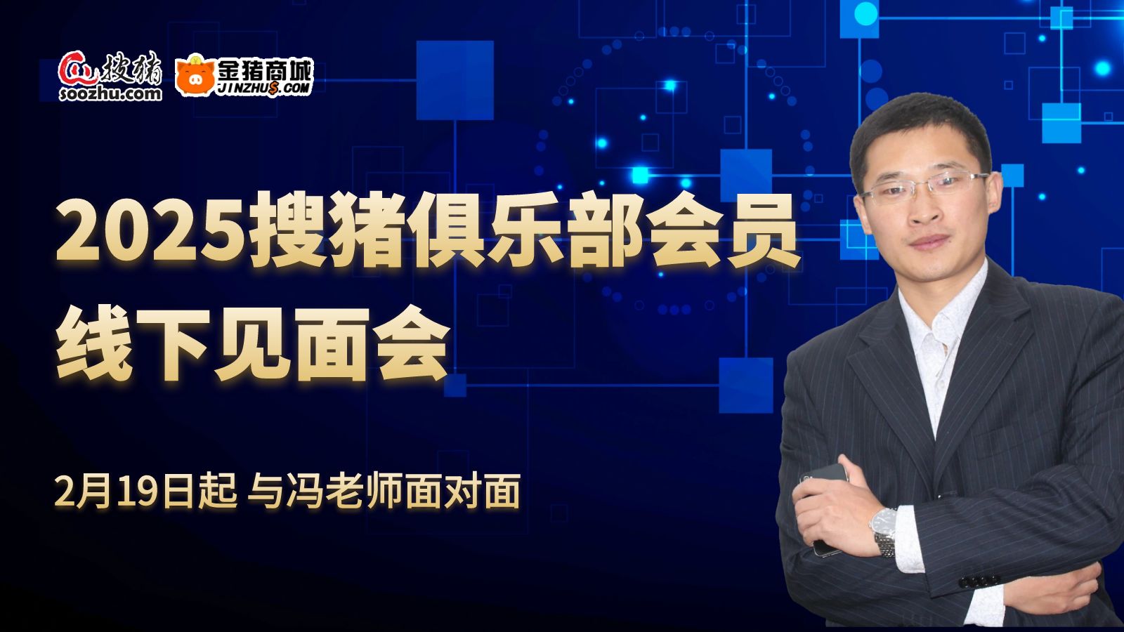 2025搜猪俱乐部全国会员见面会启航，创新模式赋能养猪新未来