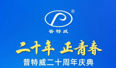“二十年·正青春 - 共成长·创未来”普特威集团二十周年庆典