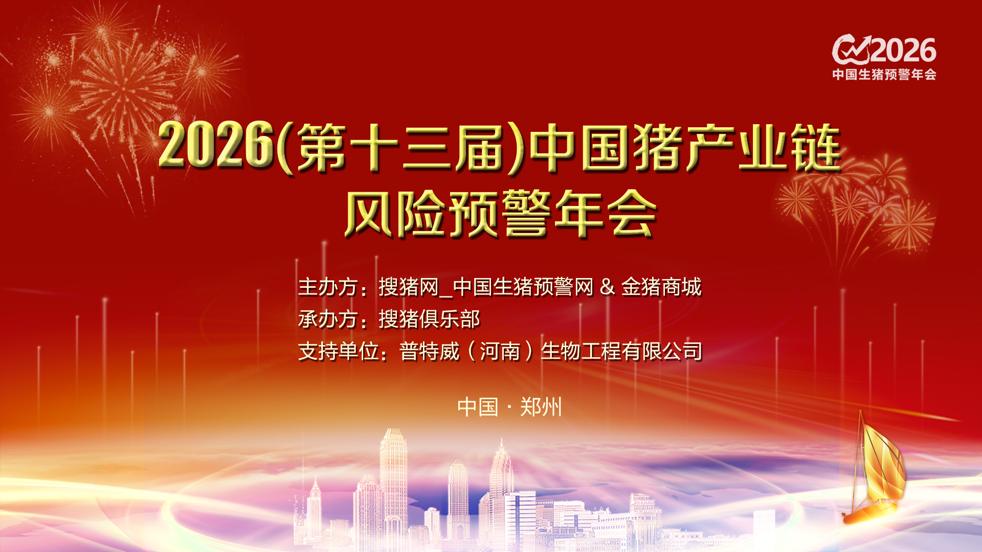 2026 第十三届猪产业链风险预警年会