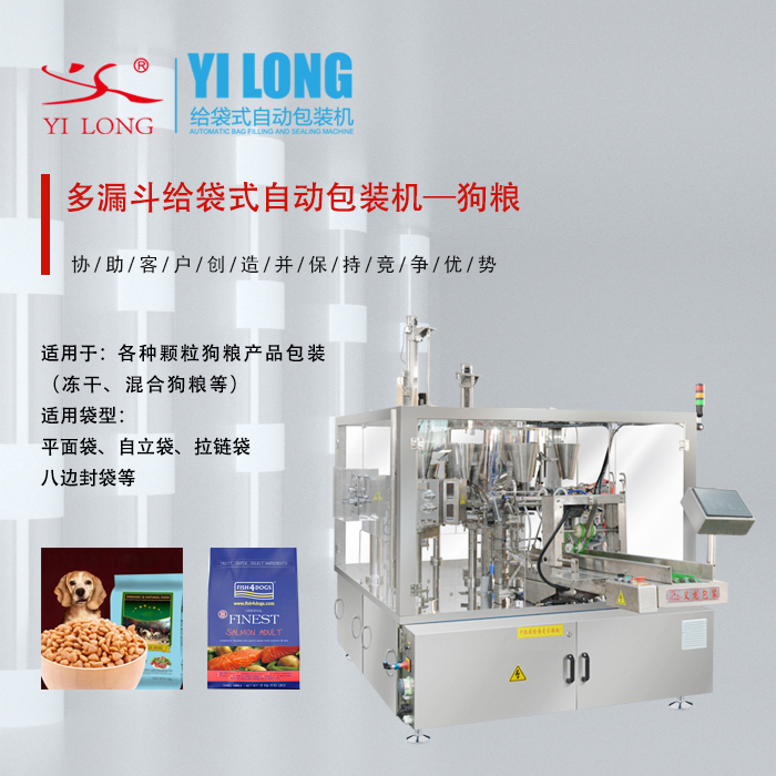 宠物食品给袋式自动包装机 | 干粮湿粮冻干粮通用 | 自立袋拉链袋四边封 | 青岛义龙厂家直供