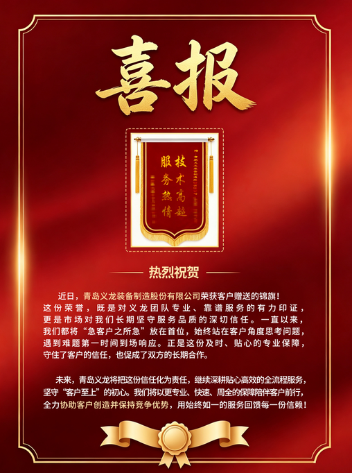 【喜报】匠心服务获赞誉 青岛义龙再获客户赠送锦旗