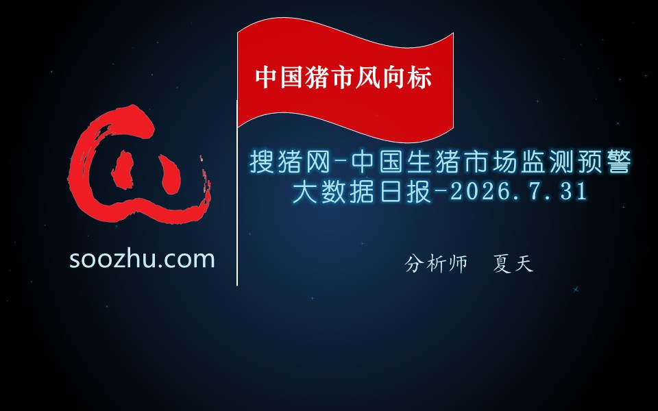 7月31日生猪日报：今日全国瘦肉型猪出栏均价10.23元/公斤