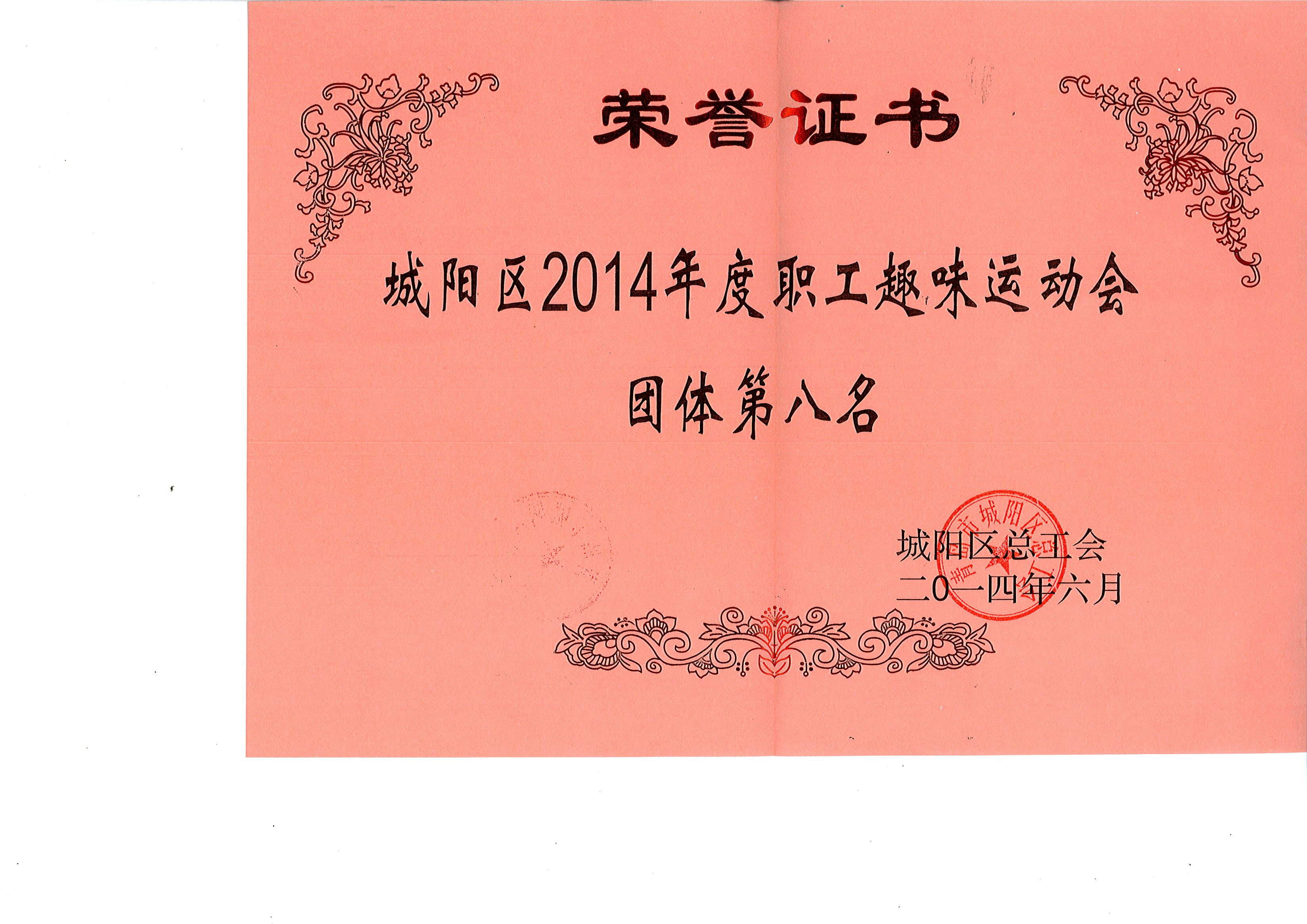 城阳总工会趣味运动会第八名