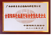 全国饲料行业履行社会责任先进企业