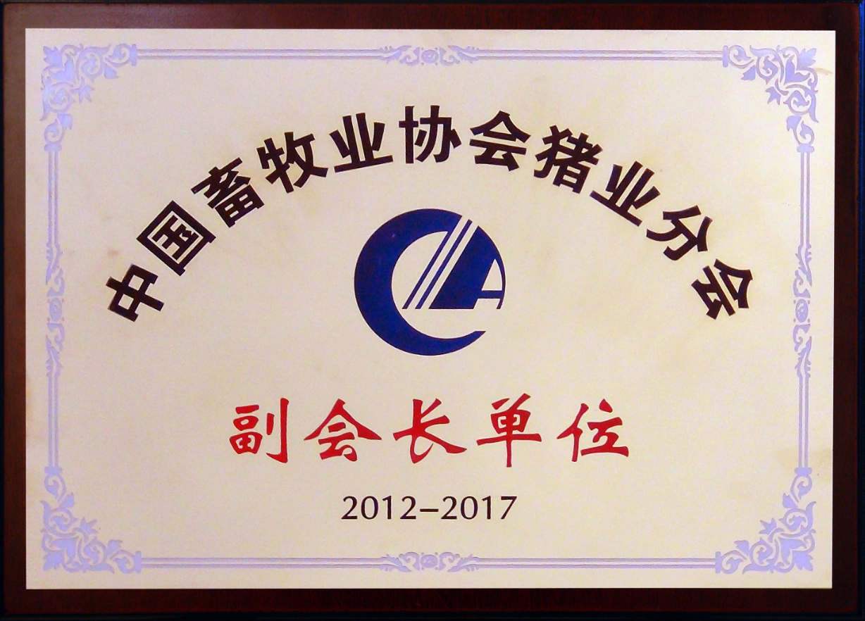 中国畜牧业协会猪业分会副会长单位