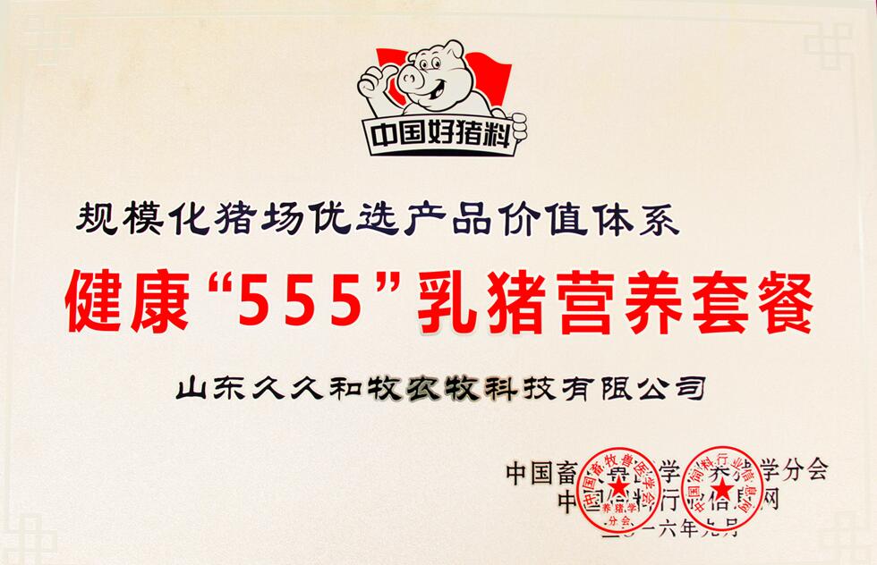 好猪料4季 555套餐