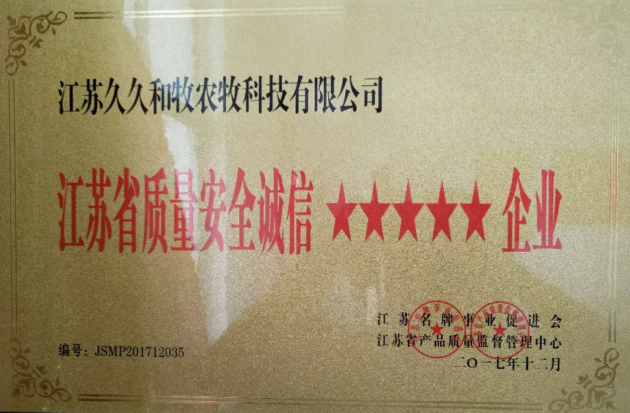 江苏省质量安全诚信5星企业