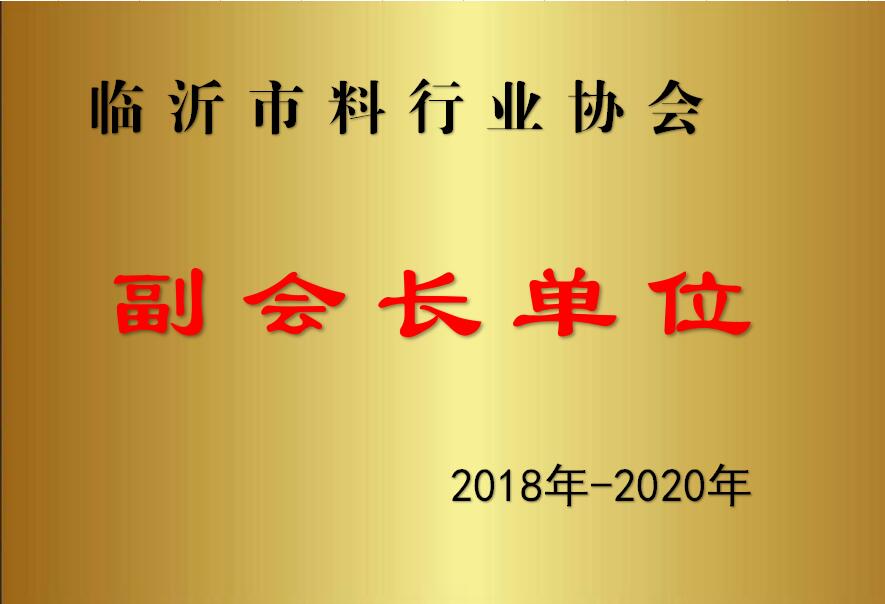 临沂饲协副会长单位