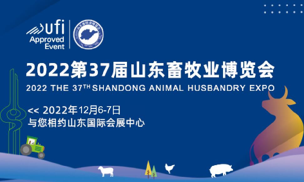 定档通知 | 第37届山东畜牧业博览会将于12月6-7日在山东国际会展中心举办！