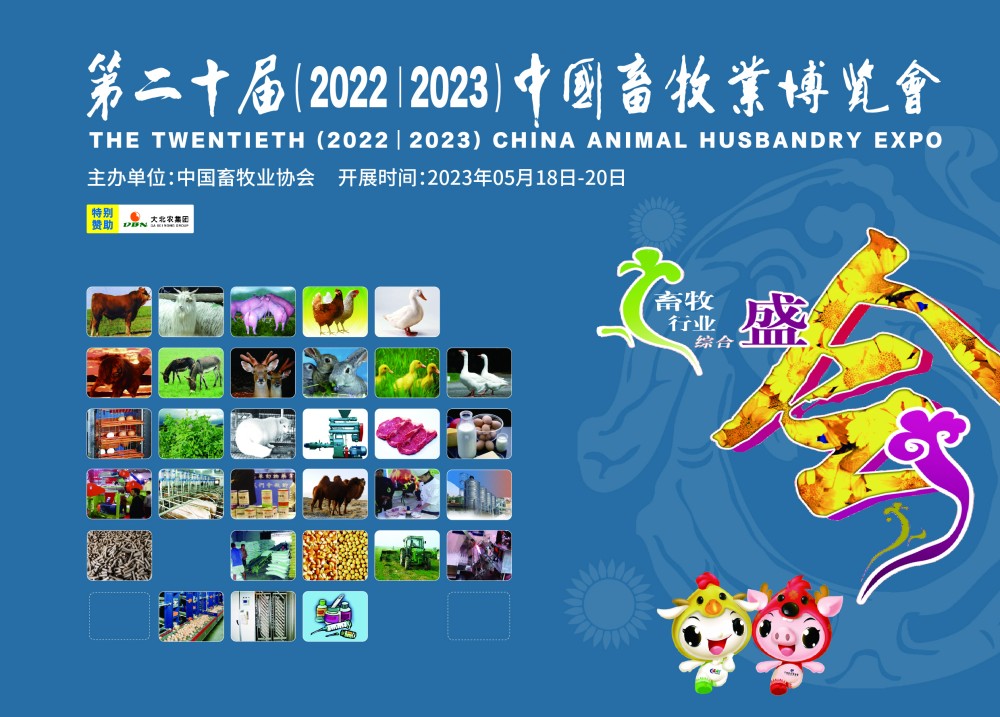 关于举办第二十届（2022/2023）中国畜牧业博览会暨2022/2023中国国际畜牧业博览会的通知