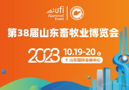 【官宣】第38届(2023)山东畜牧业博览会定于10月19-20日在山东国际会展中心举办