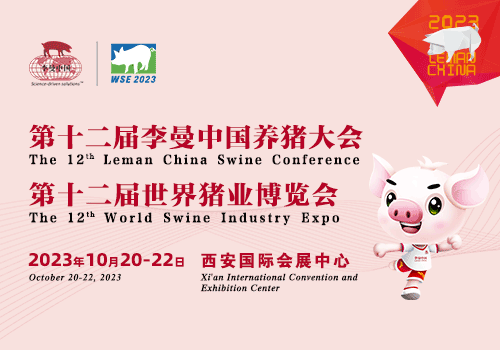 第十二届李曼中国养猪大会暨世界猪业博览会