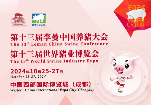 第十三届李曼中国养猪大会暨世界猪业博览会