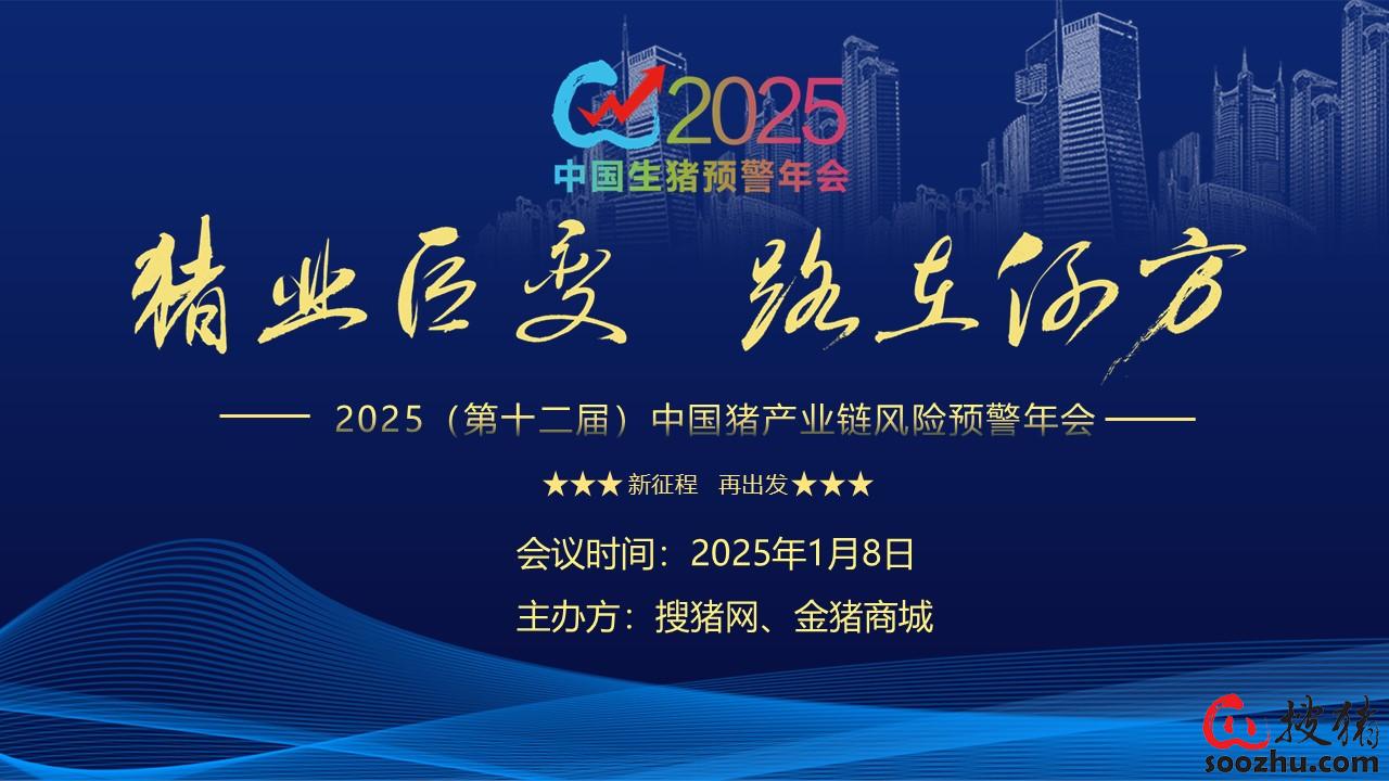 猪业巨变 路在何方？——2025（第十二届）中国猪产业链风险预警年会诚邀您莅临