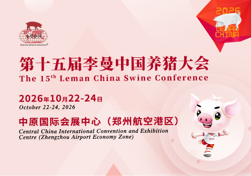 聚势中原，共赢未来丨第十五届李曼中国养猪大会暨世界猪业博览会招商全面启动！