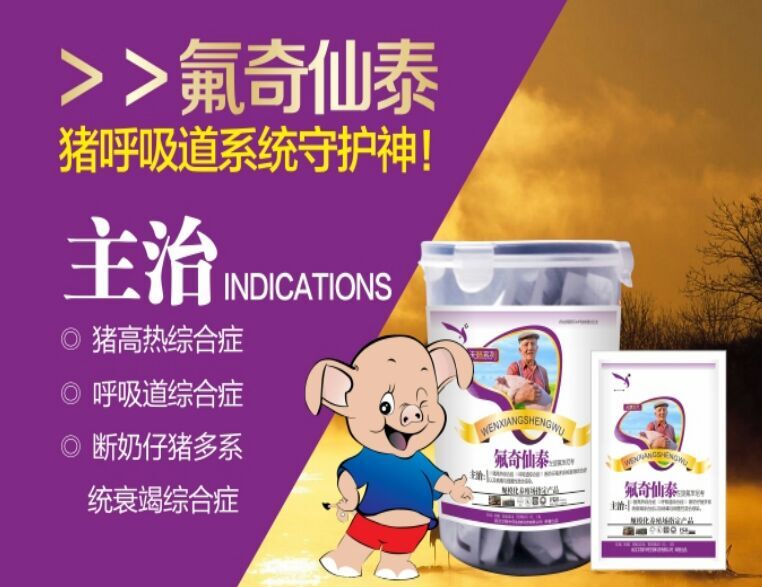 氟奇仙泰