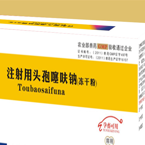 注射用头孢噻呋钠冻干粉 猪药粉针批发