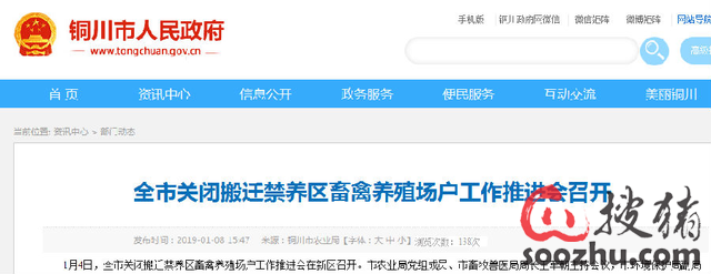 2019年3月底前 铜川依法关闭或搬迁禁养区内